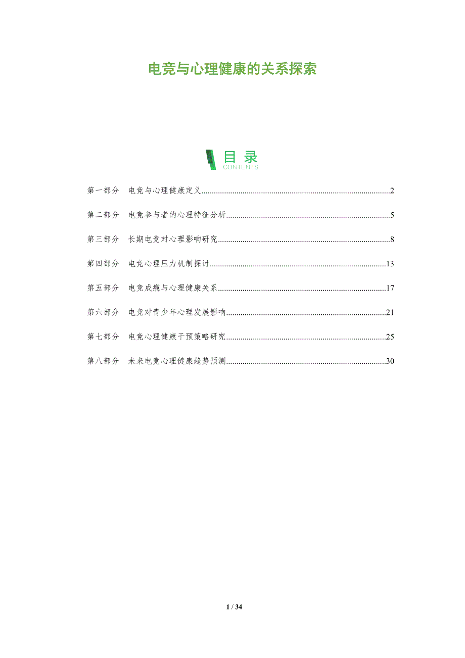 电竞与心理健康的关系探索-全面剖析_第1页