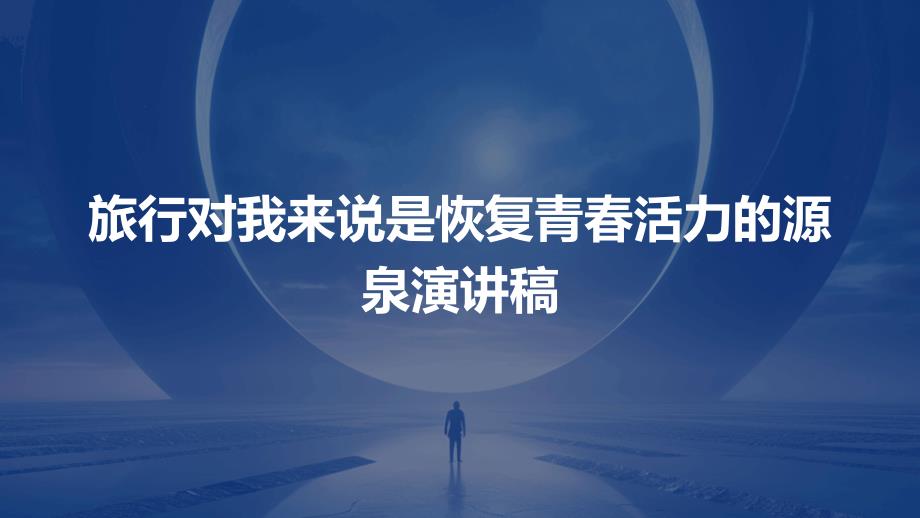 旅行对我来说是恢复青春活力的源泉演讲稿PPT演稿_第1页