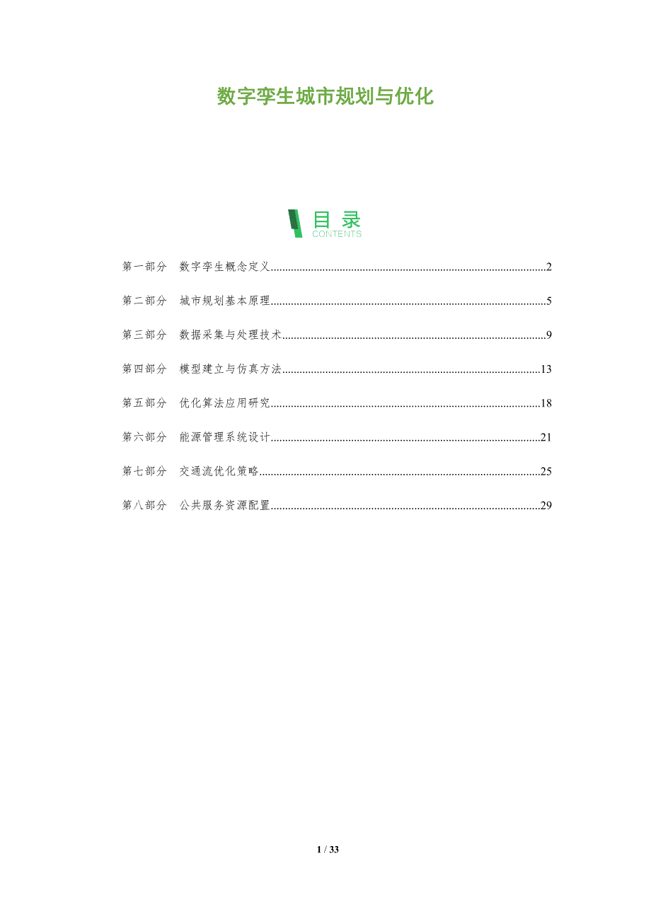 数字孪生城市规划与优化-全面剖析_第1页