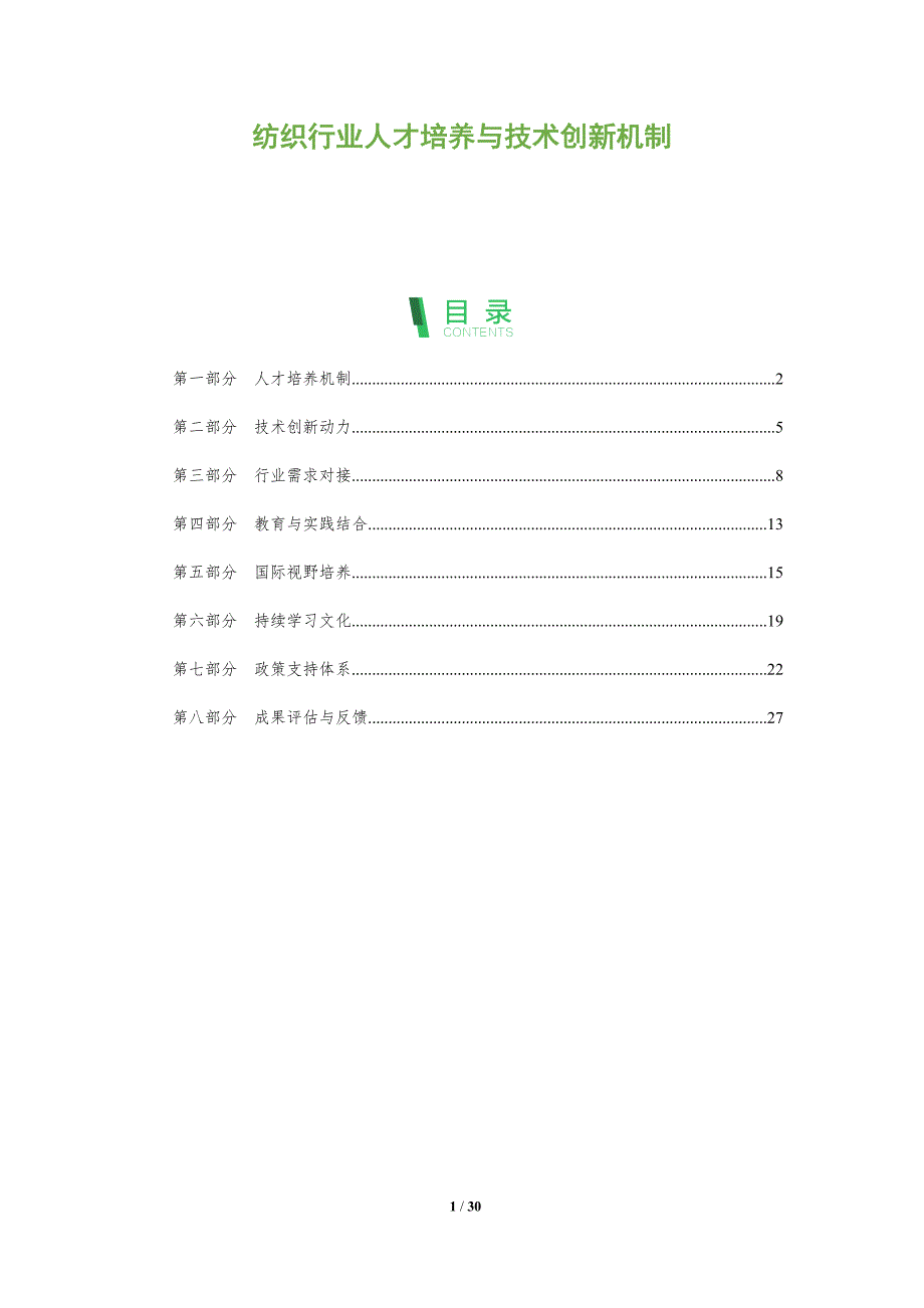 纺织行业人才培养与技术创新机制-全面剖析_第1页