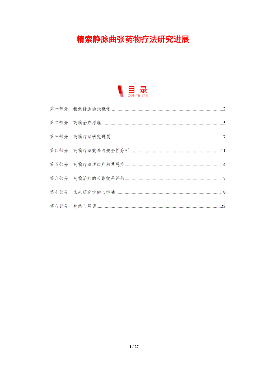 精索静脉曲张药物疗法研究进展-剖析洞察_第1页