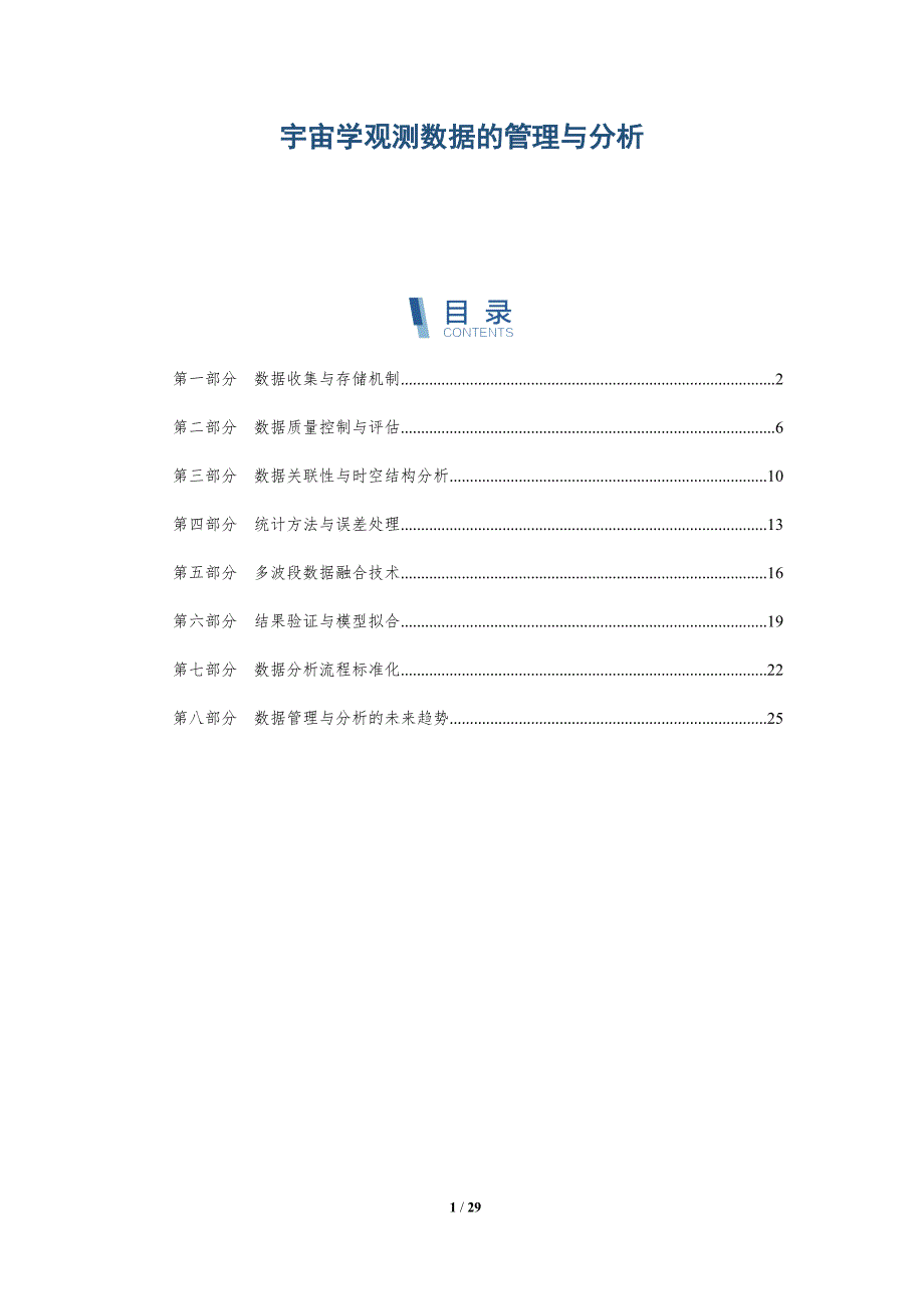 宇宙学观测数据的管理与分析-全面剖析_第1页
