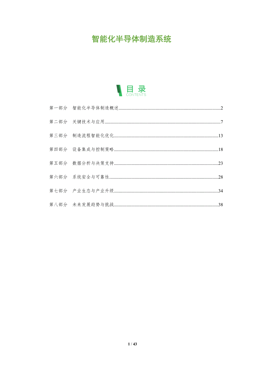 智能化半导体制造系统-全面剖析_第1页