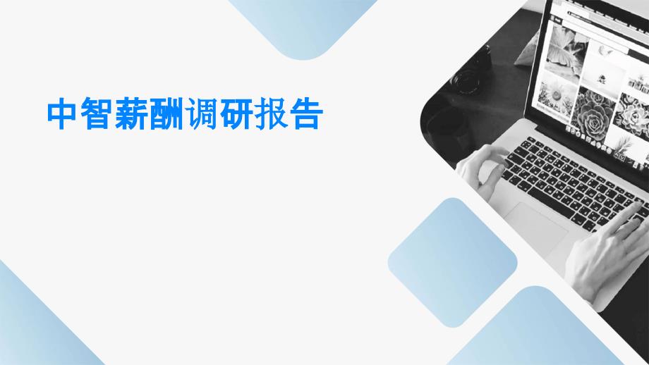 中智薪酬调研报告PPT演稿_第1页