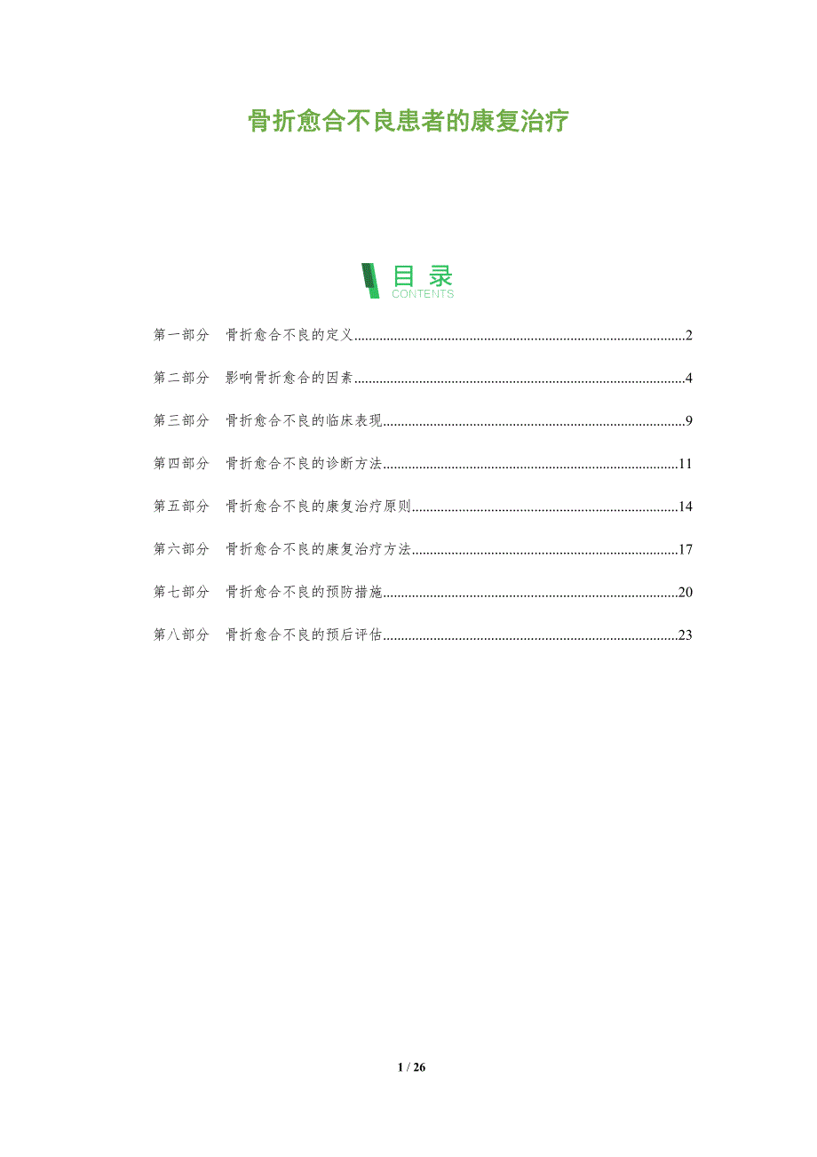 骨折愈合不良患者的康复治疗-剖析洞察_第1页