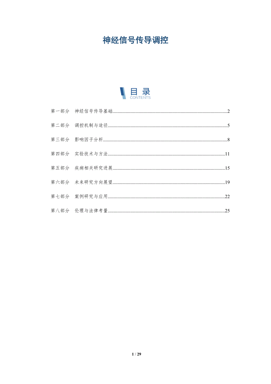 神经信号传导调控-全面剖析_第1页