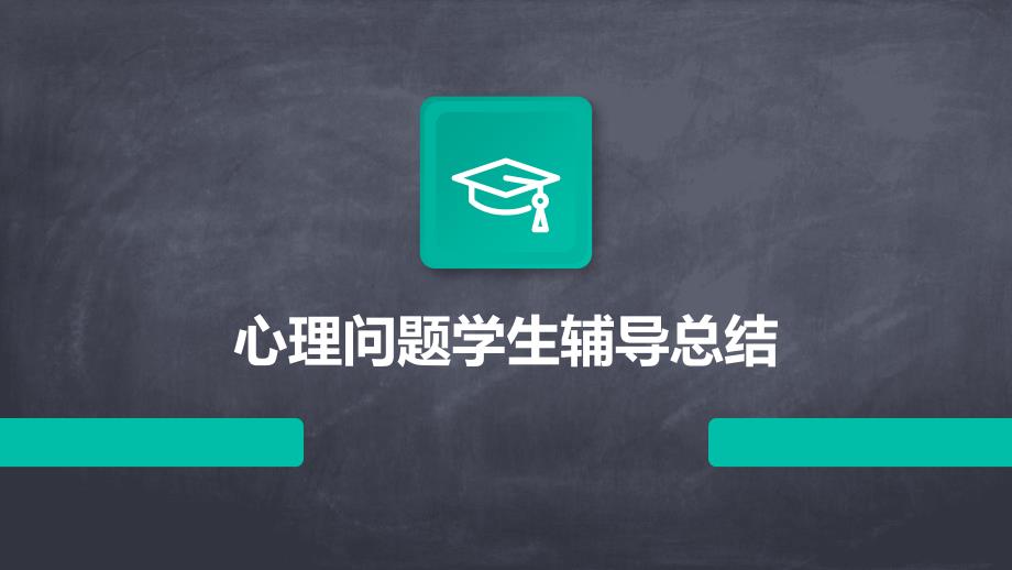 心理问题学生辅导总结PPT演稿_第1页