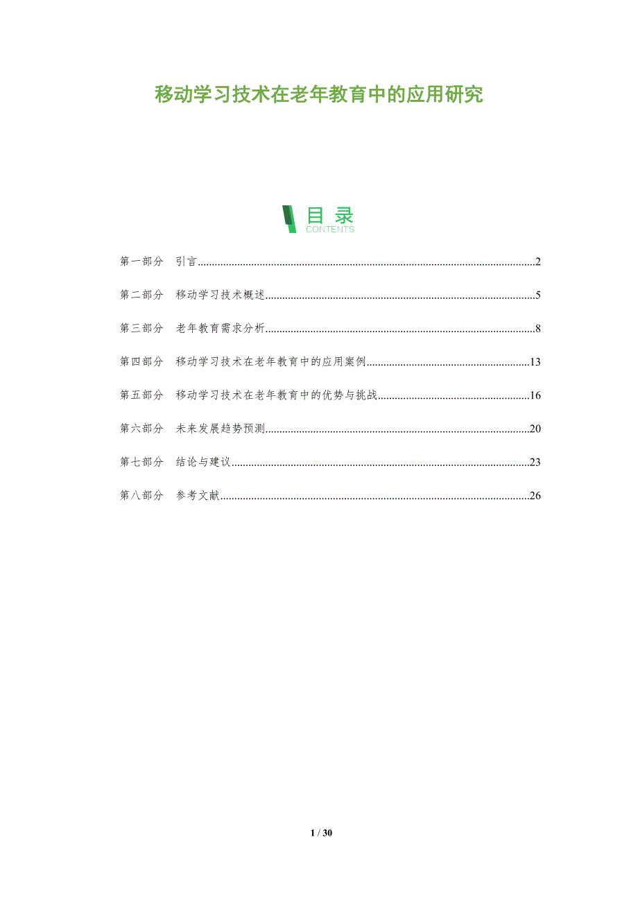 移动学习技术在老年教育中的应用研究-全面剖析_第1页