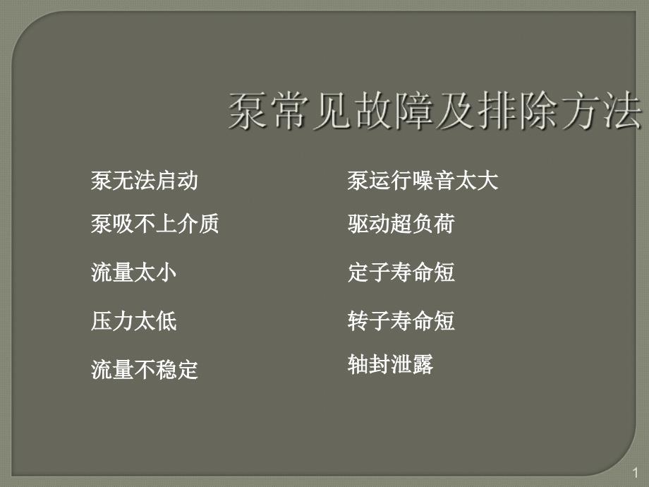 泵常见故障及排除_第1页