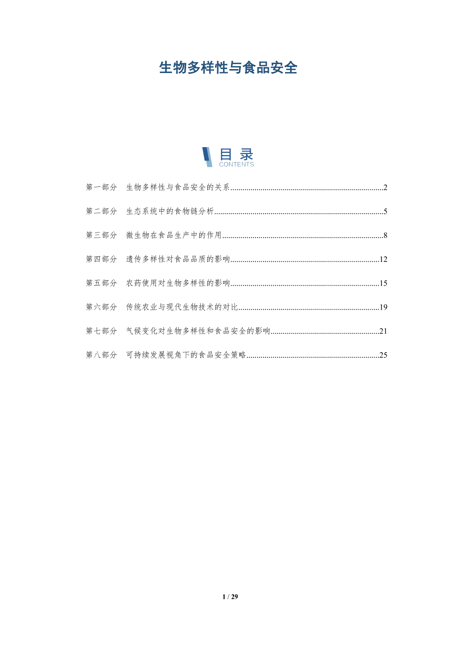 生物多样性与食品安全-全面剖析_第1页