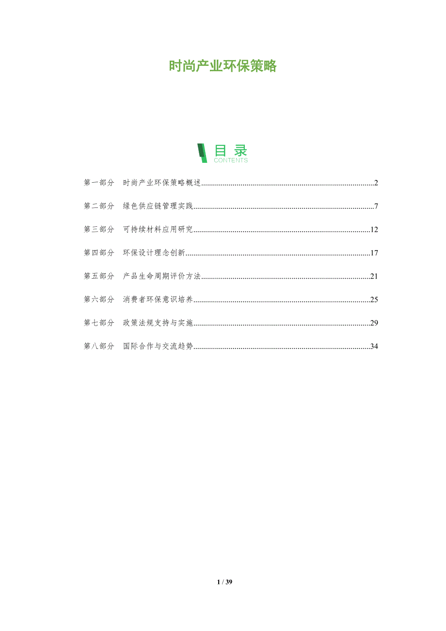 时尚产业环保策略-全面剖析_第1页