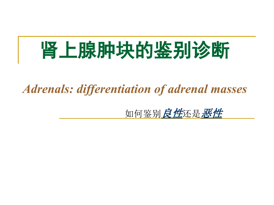 肾上腺肿块的鉴别诊断.ppt_第1页