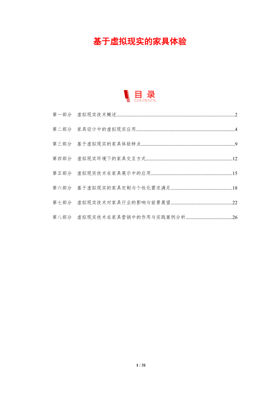 基于虚拟现实的家具体验-剖析洞察_第1页