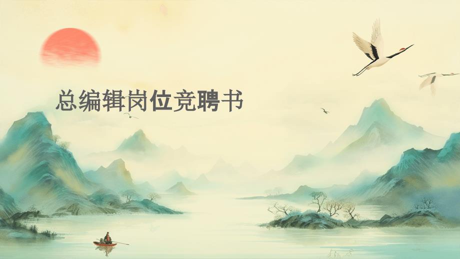 总编辑岗位竞聘书PPT演稿_第1页