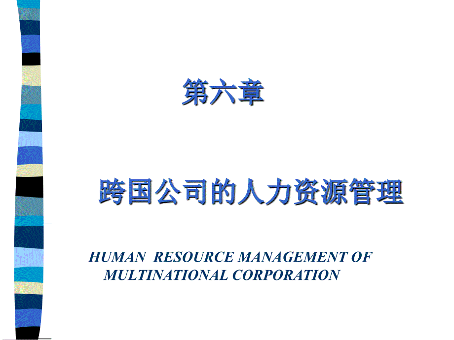 跨国人力资源管理模式_第1页