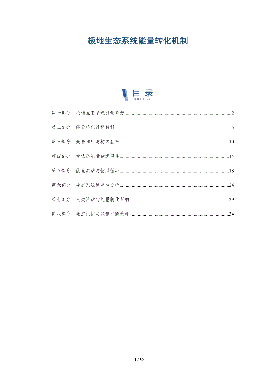 极地生态系统能量转化机制-全面剖析_第1页