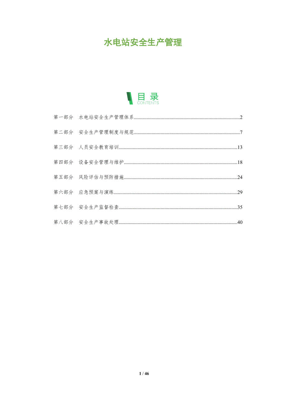 水电站安全生产管理-全面剖析_第1页