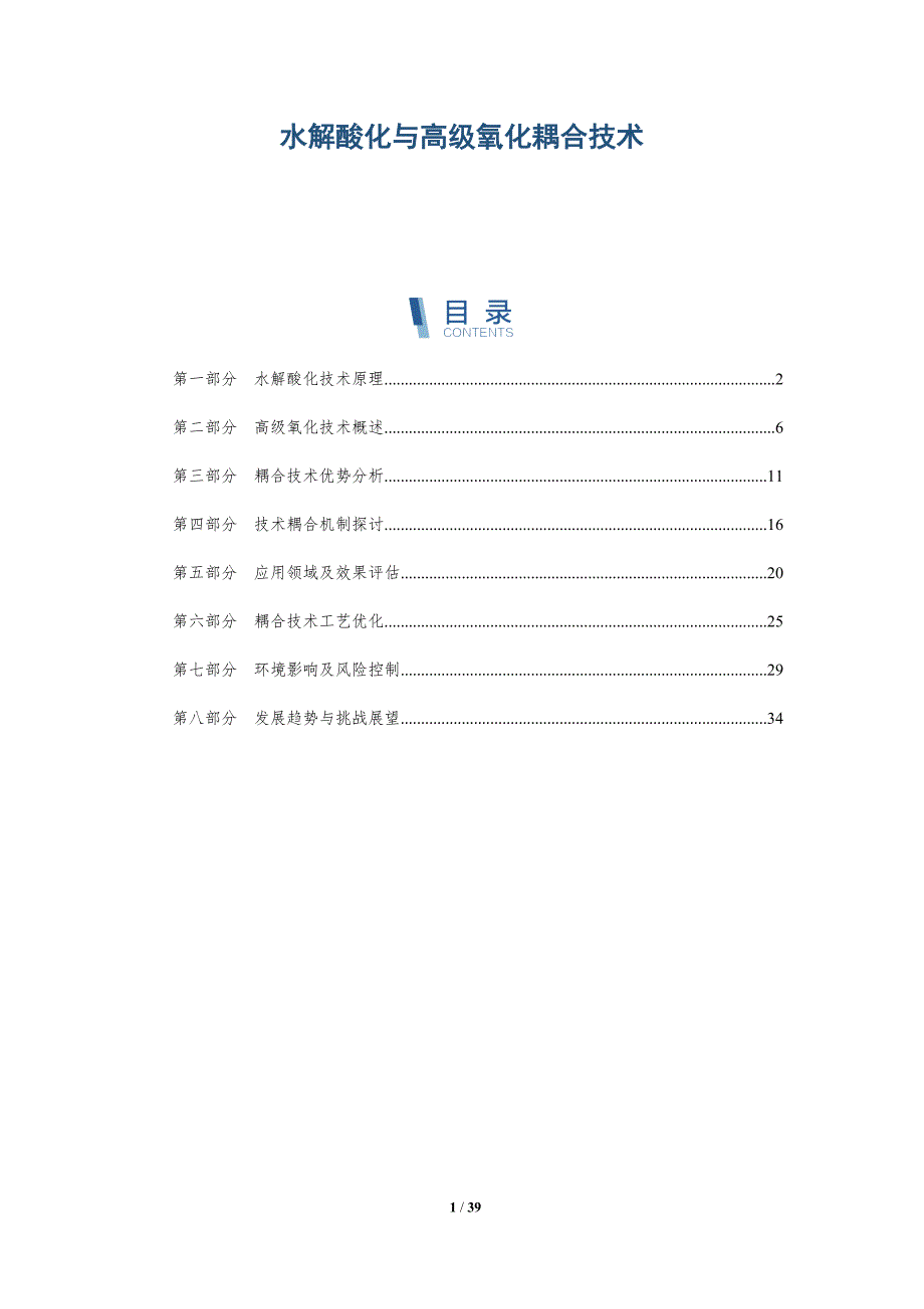 水解酸化与高级氧化耦合技术-全面剖析_第1页
