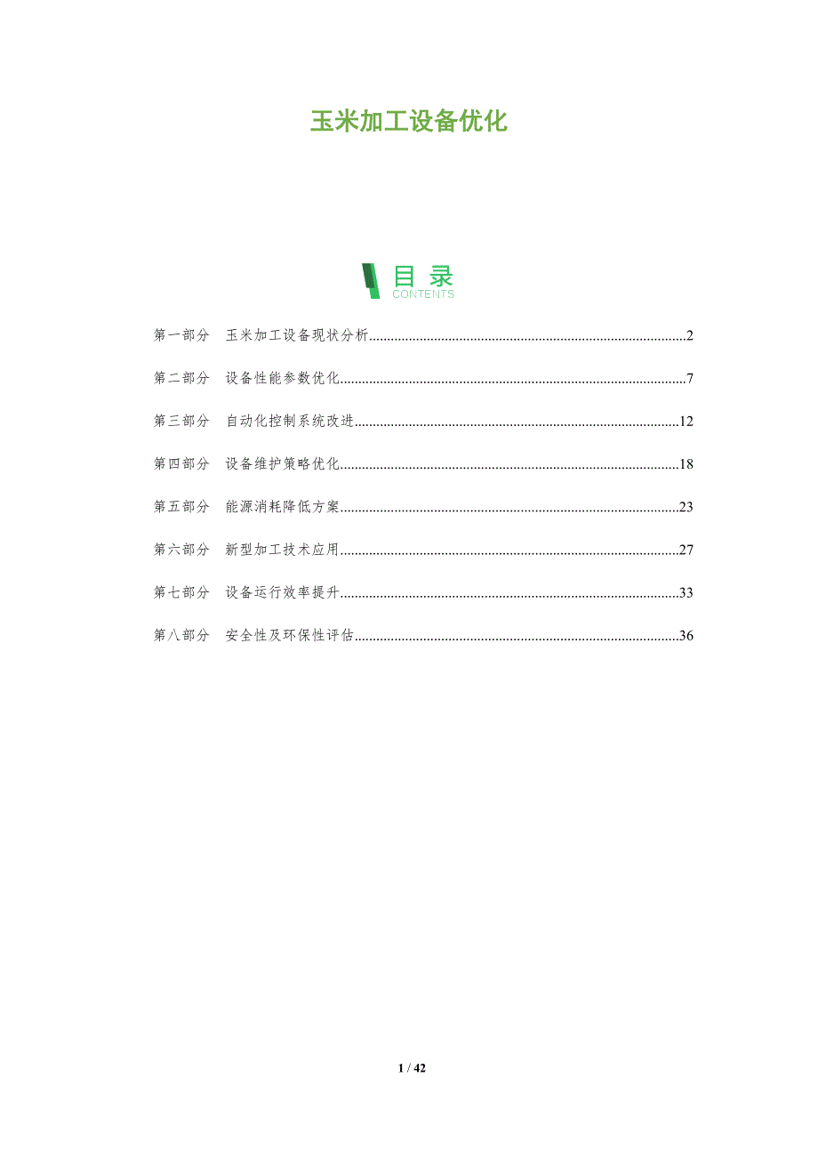 玉米加工设备优化-全面剖析_第1页