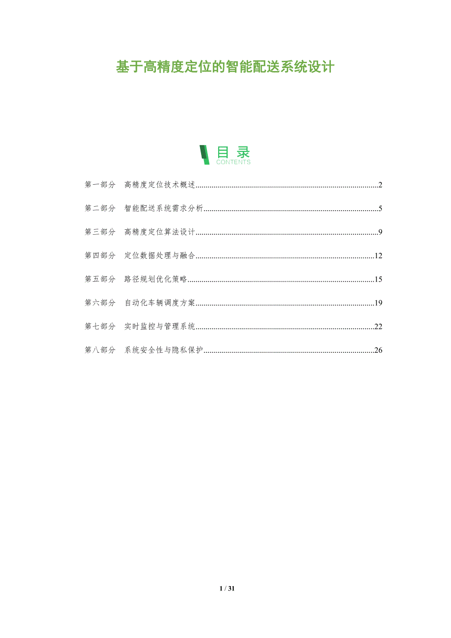 基于高精度定位的智能配送系统设计-全面剖析_第1页