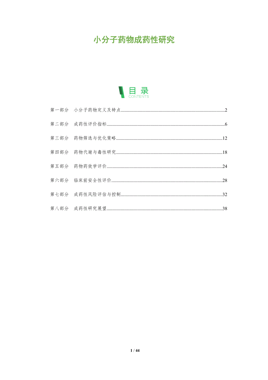 小分子药物成药性研究-全面剖析_第1页