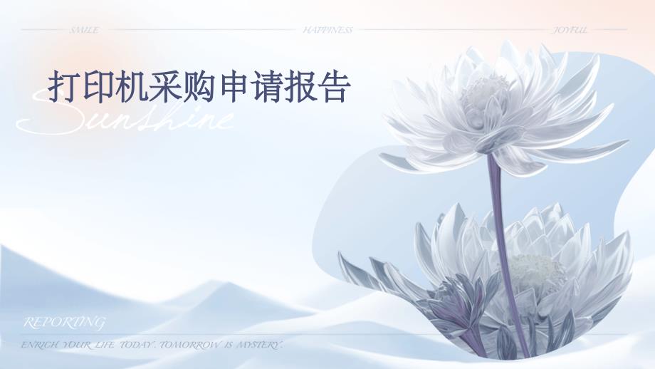 打印机采购申请报告PPT演稿_第1页
