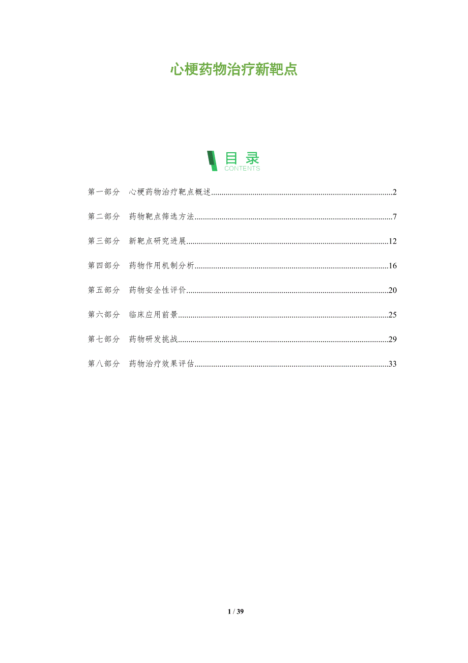 心梗药物治疗新靶点-全面剖析_第1页