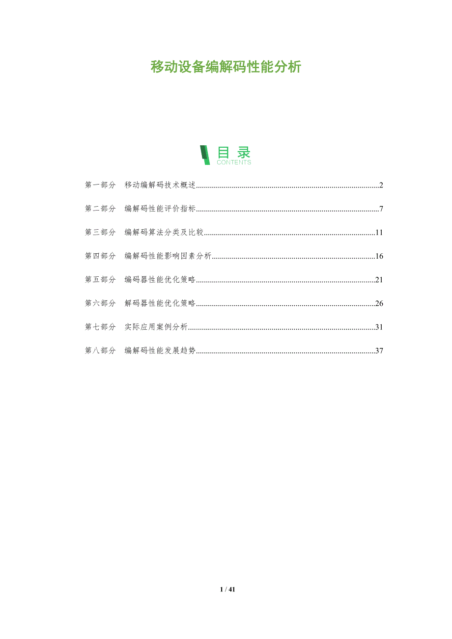 移动设备编解码性能分析-全面剖析_第1页