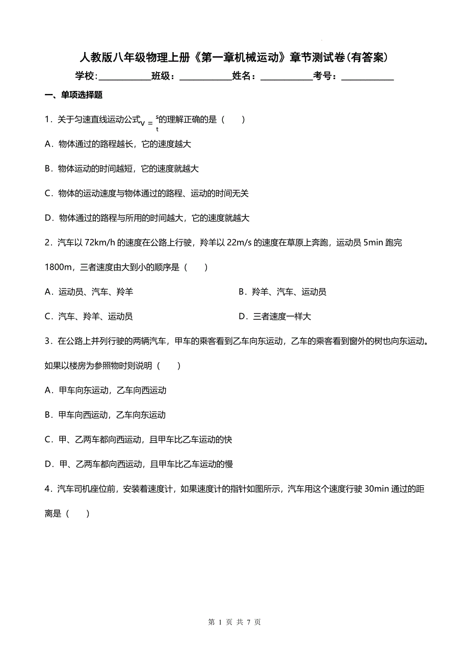 人教版八年级物理上册《第一章机械运动》章节测试卷(有答案)_第1页