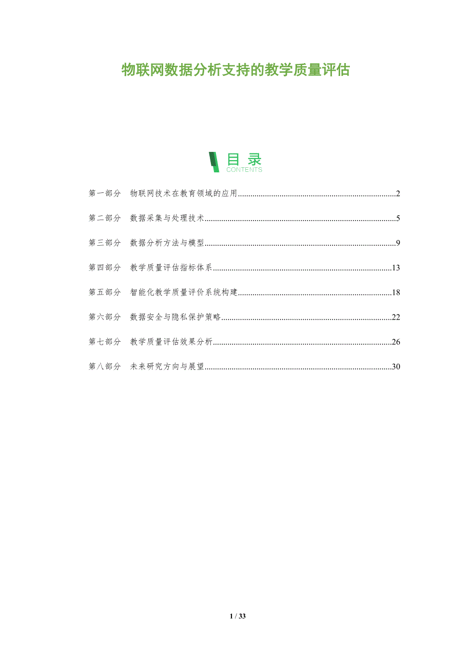物联网数据分析支持的教学质量评估-全面剖析_第1页