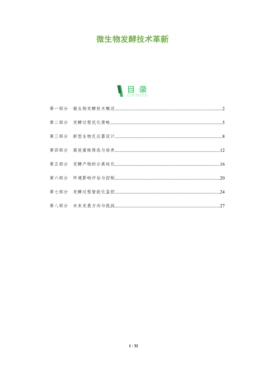 微生物发酵技术革新-全面剖析_第1页