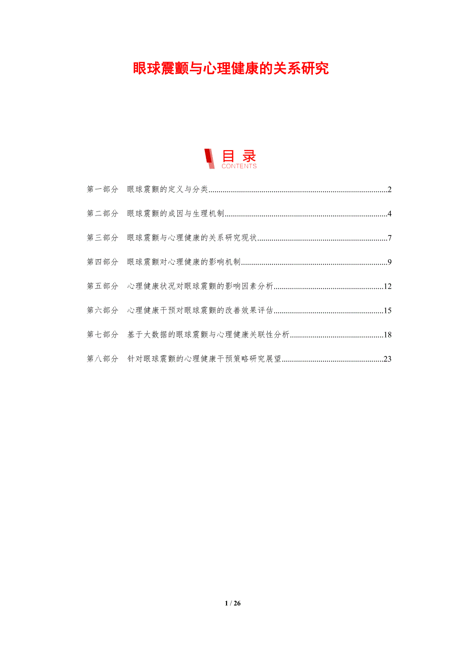眼球震颤与心理健康的关系研究-剖析洞察_第1页