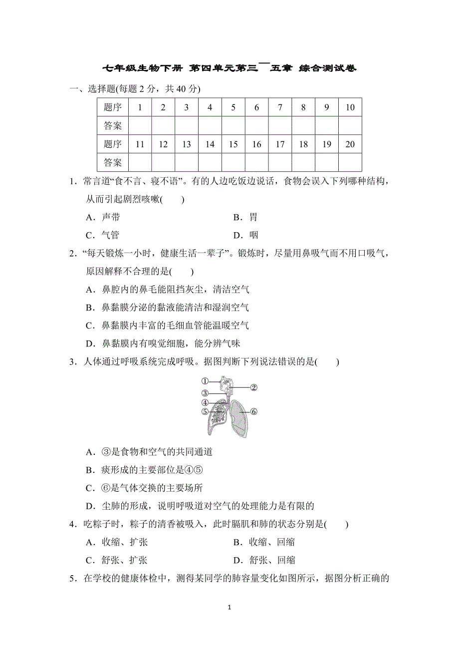 七年级生物下册 第四单元第三～五章 综合测试卷（人教版 2025年春）_第1页
