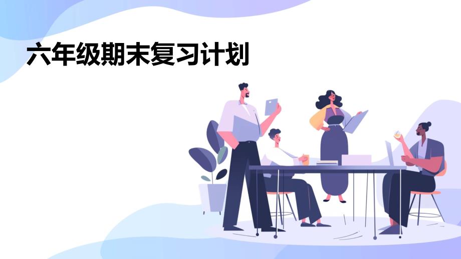 六年级期末复习计划PPT演稿_第1页
