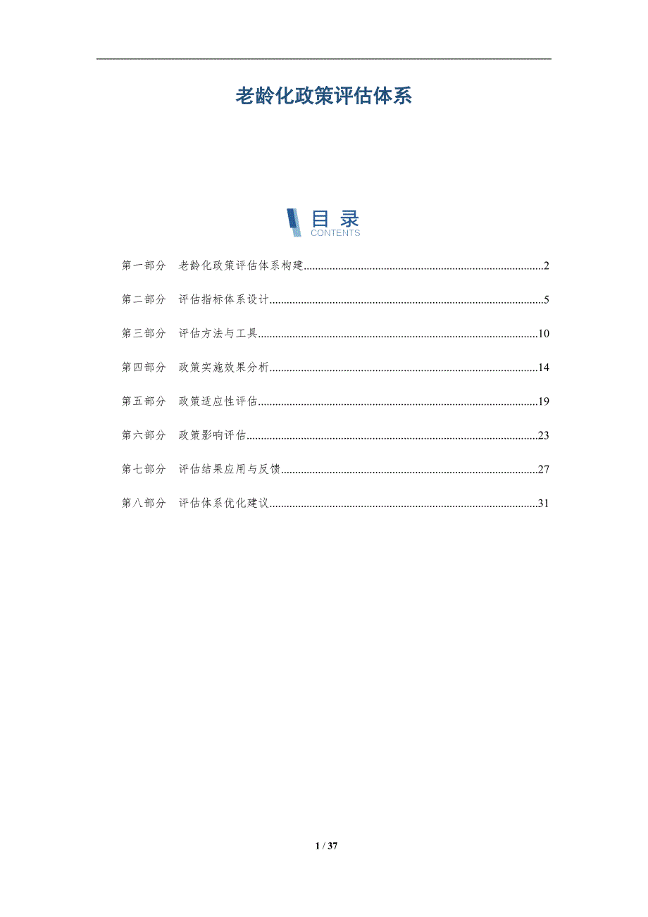 老龄化政策评估体系-全面剖析_第1页