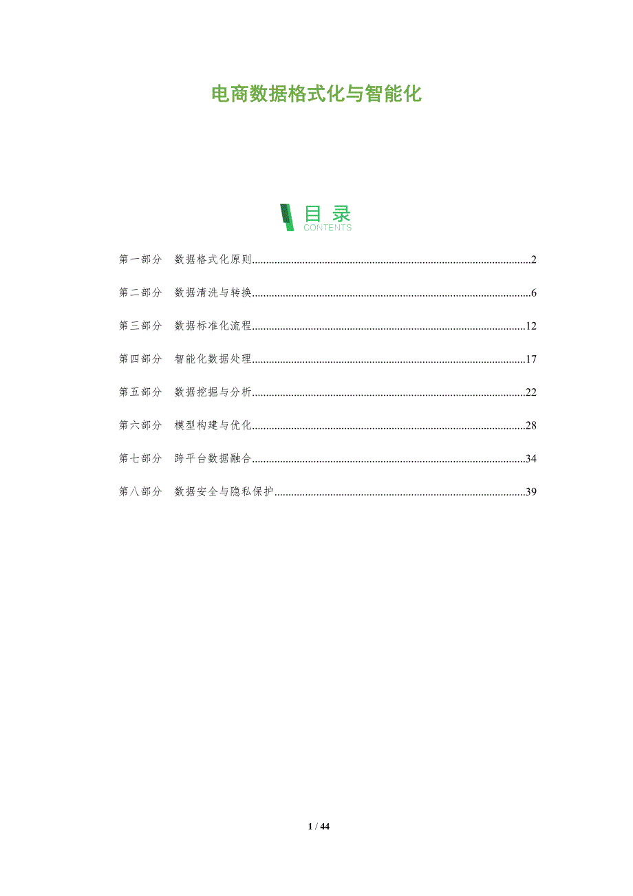 电商数据格式化与智能化-全面剖析_第1页
