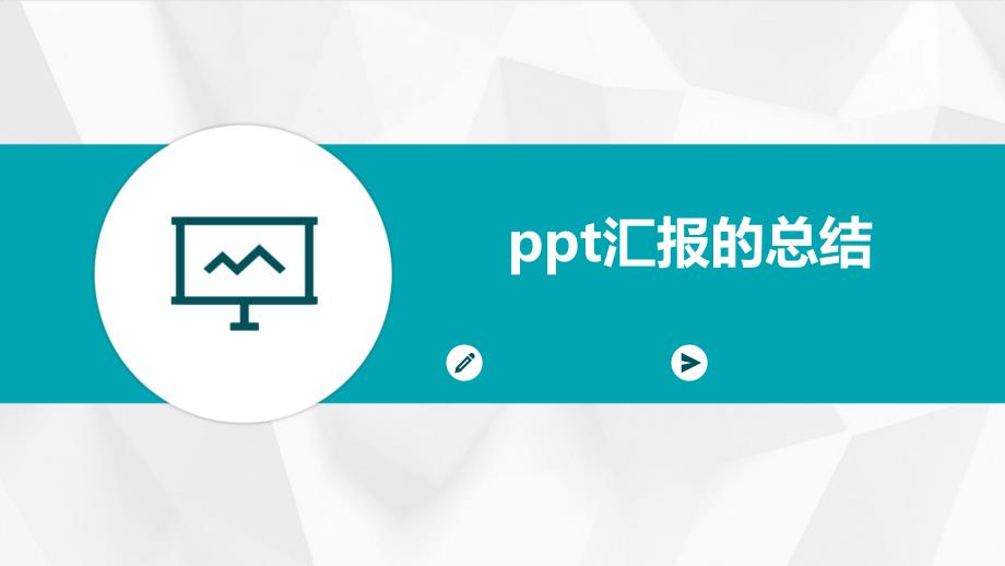 ppt汇报的总结ppt_第1页