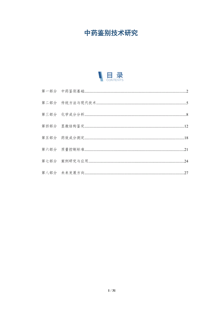 中药鉴别技术研究-全面剖析_第1页