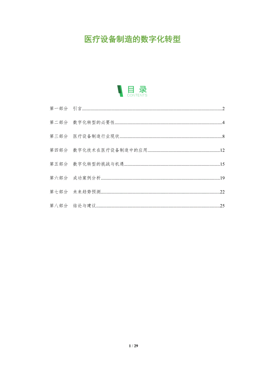 医疗设备制造的数字化转型-全面剖析_第1页