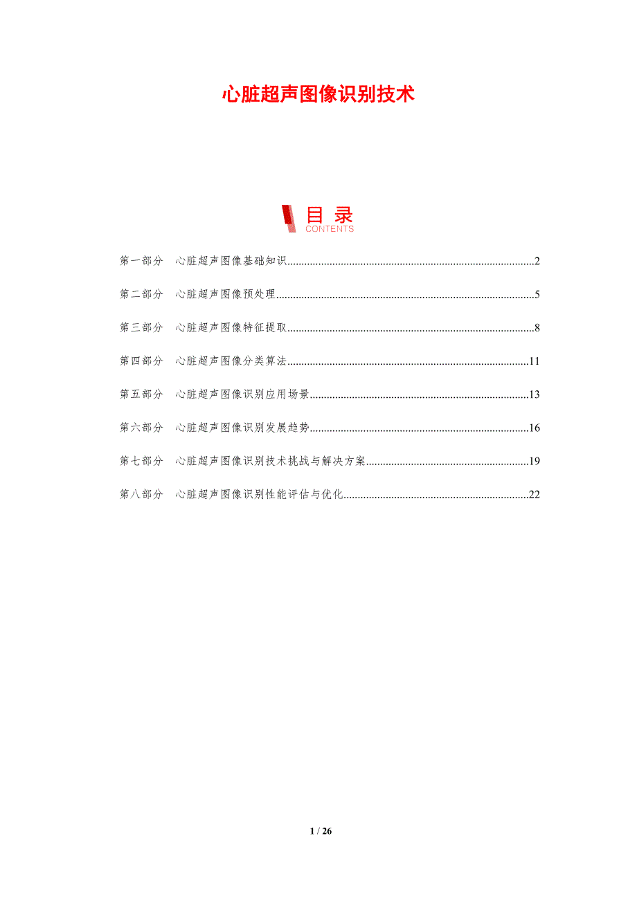 心脏超声图像识别技术-剖析洞察_第1页