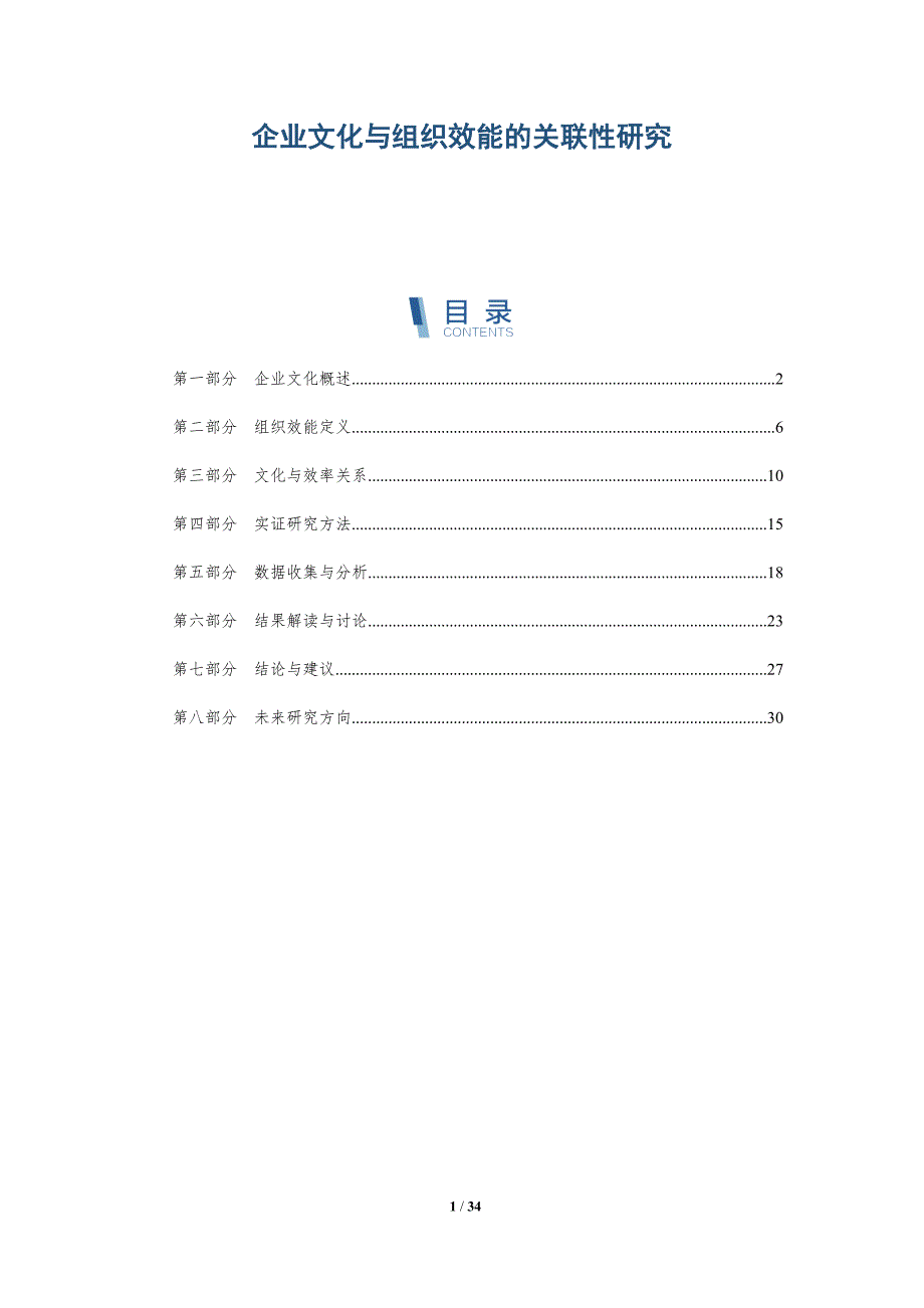 企业文化与组织效能的关联性研究-全面剖析_第1页