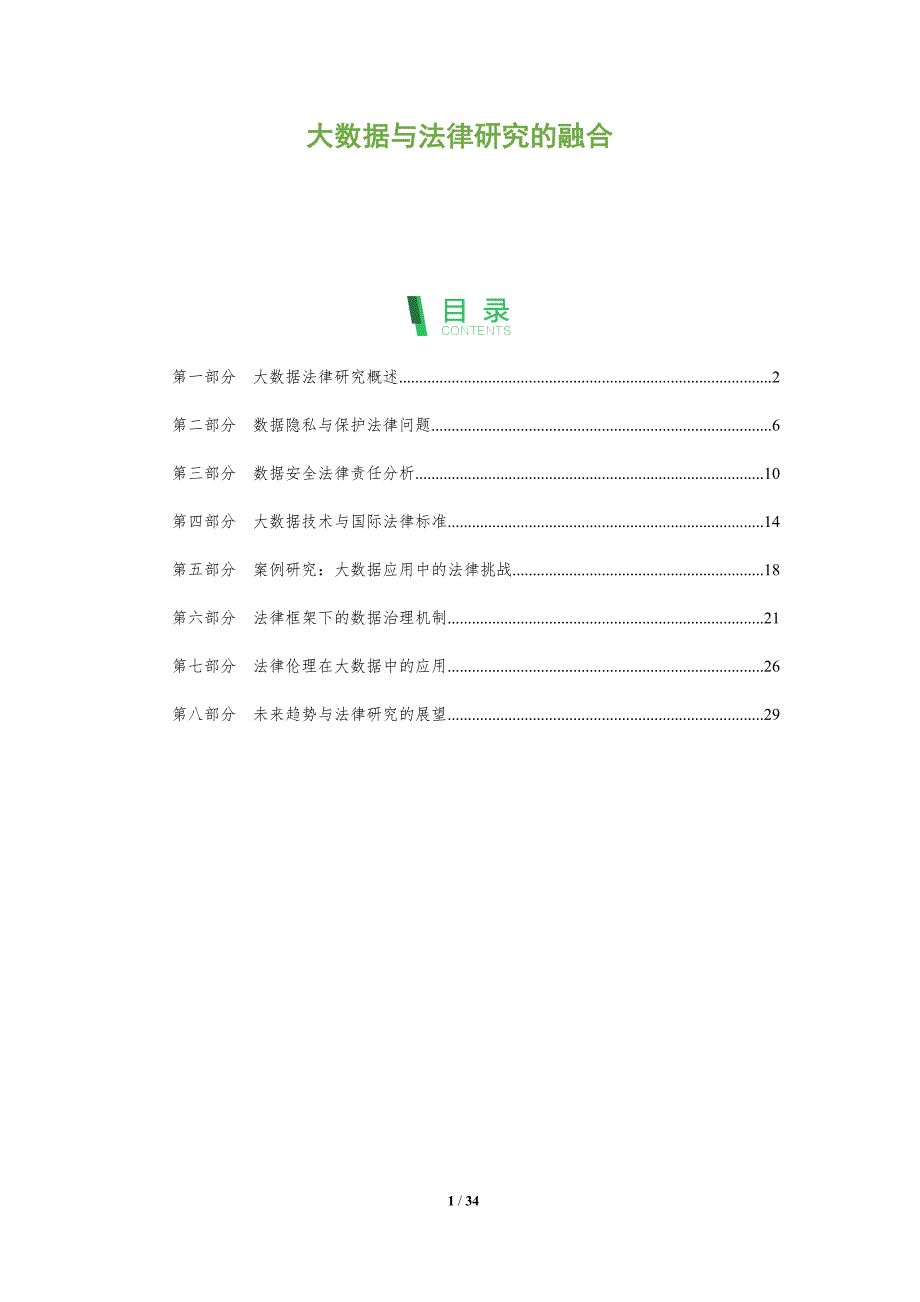 大数据与法律研究的融合-全面剖析_第1页