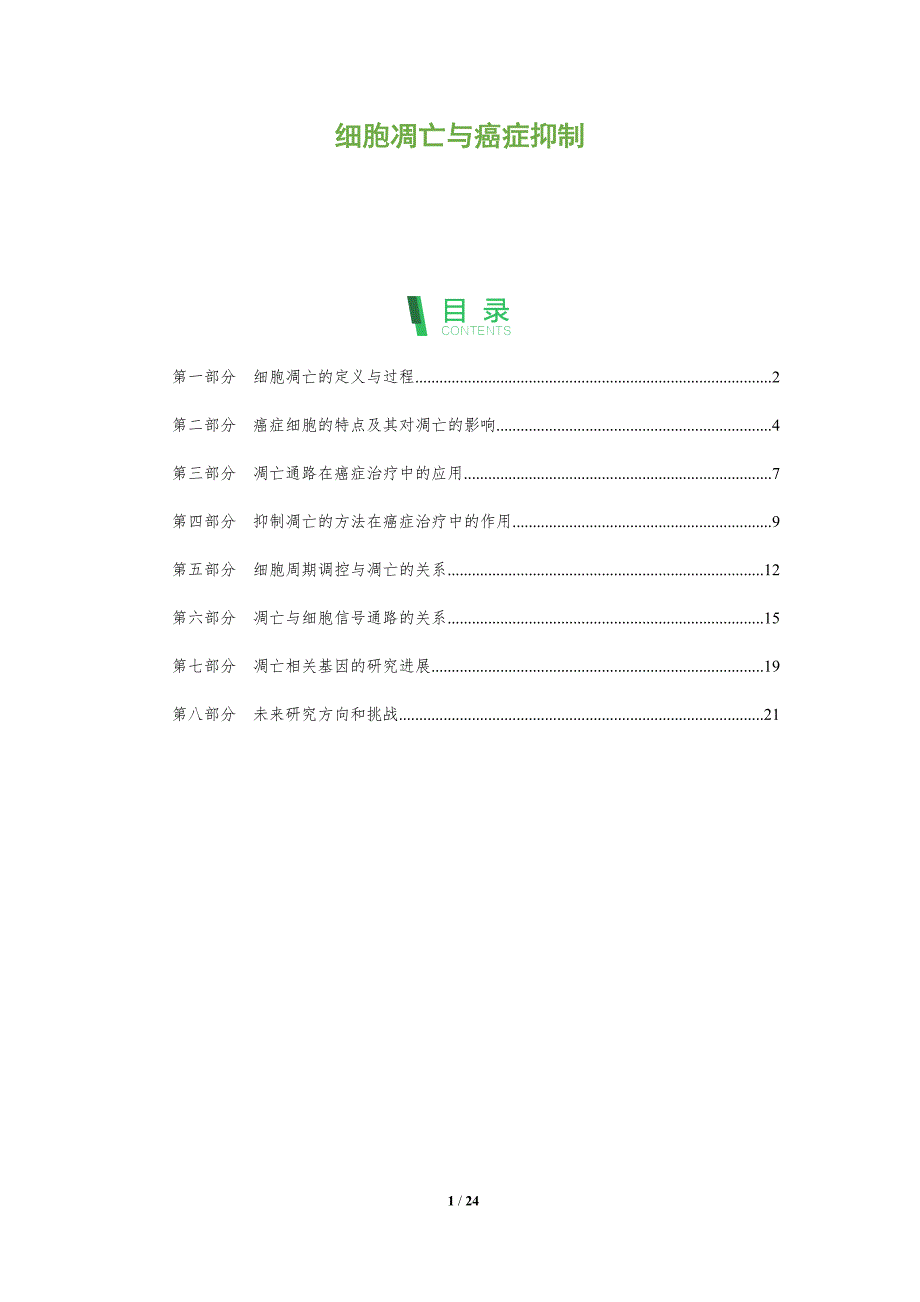 细胞凋亡与癌症抑制-剖析洞察_第1页