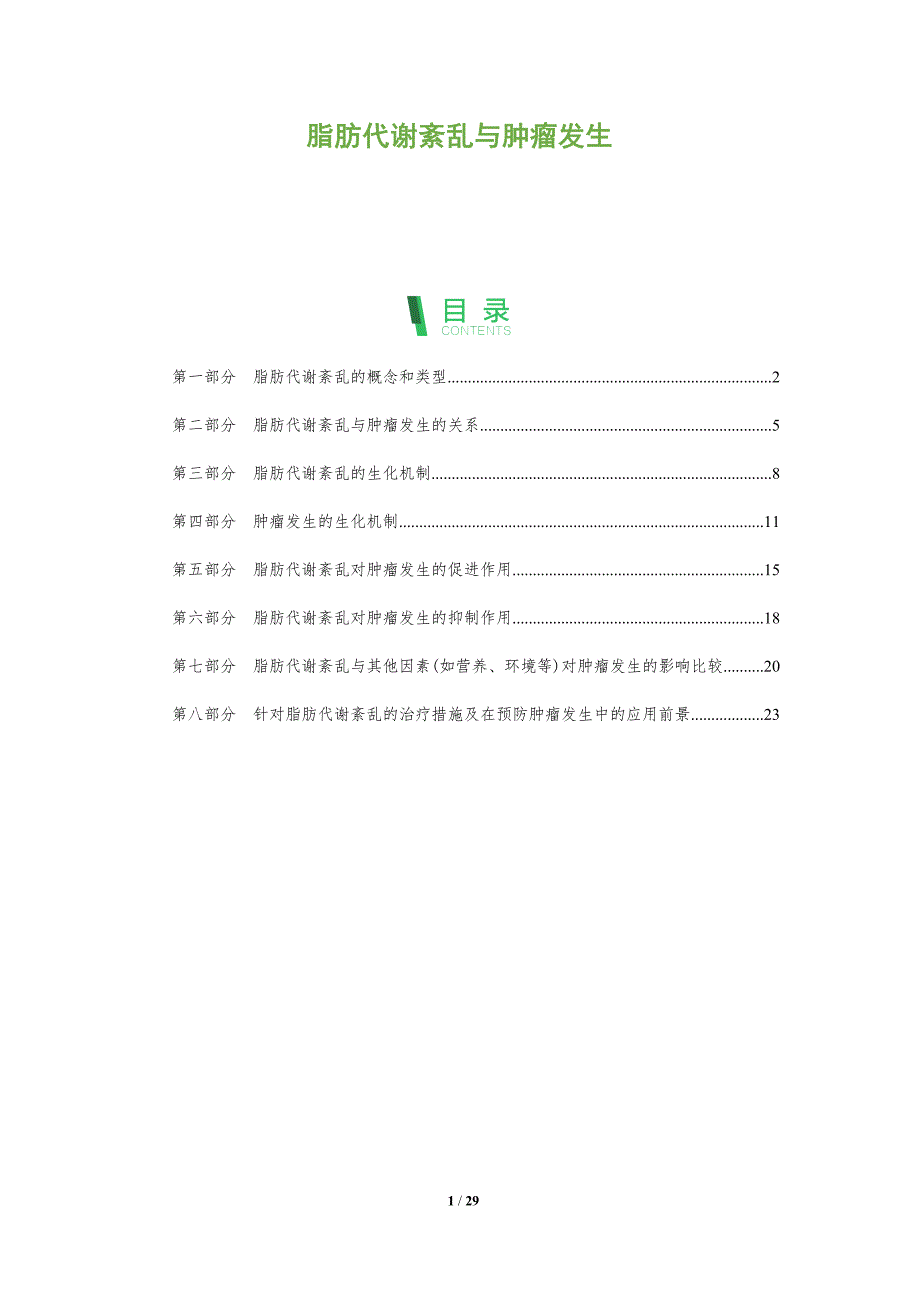 脂肪代谢紊乱与肿瘤发生-剖析洞察_第1页