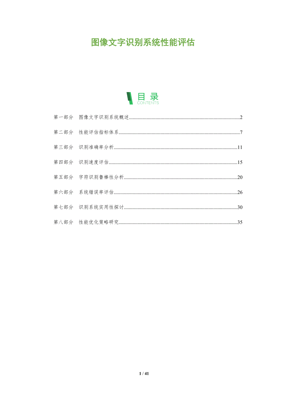 图像文字识别系统性能评估-全面剖析_第1页