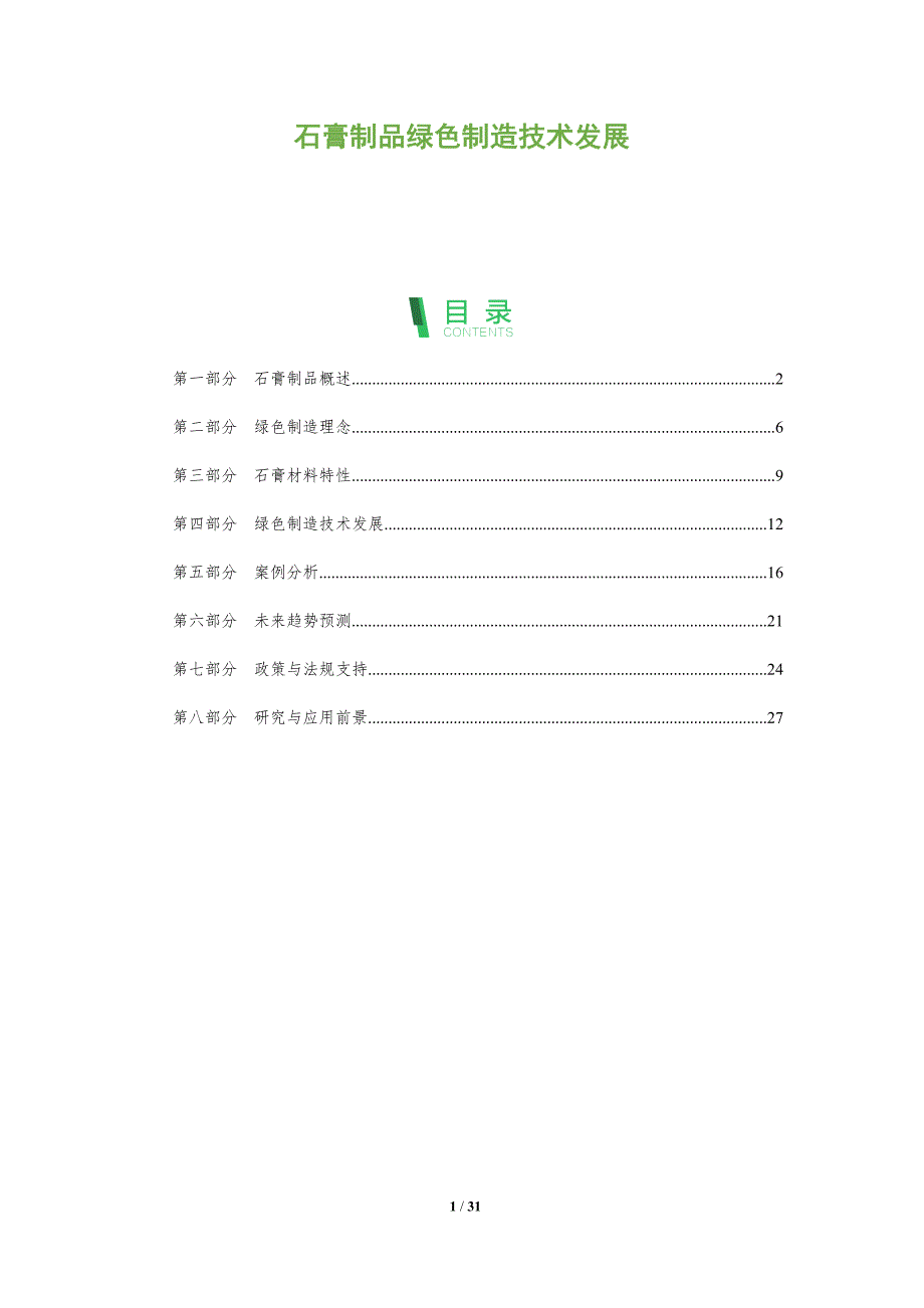 石膏制品绿色制造技术发展-全面剖析_第1页