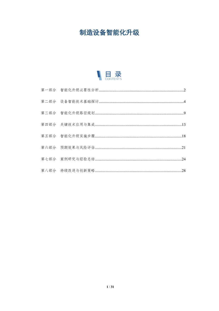 制造设备智能化升级-全面剖析_第1页