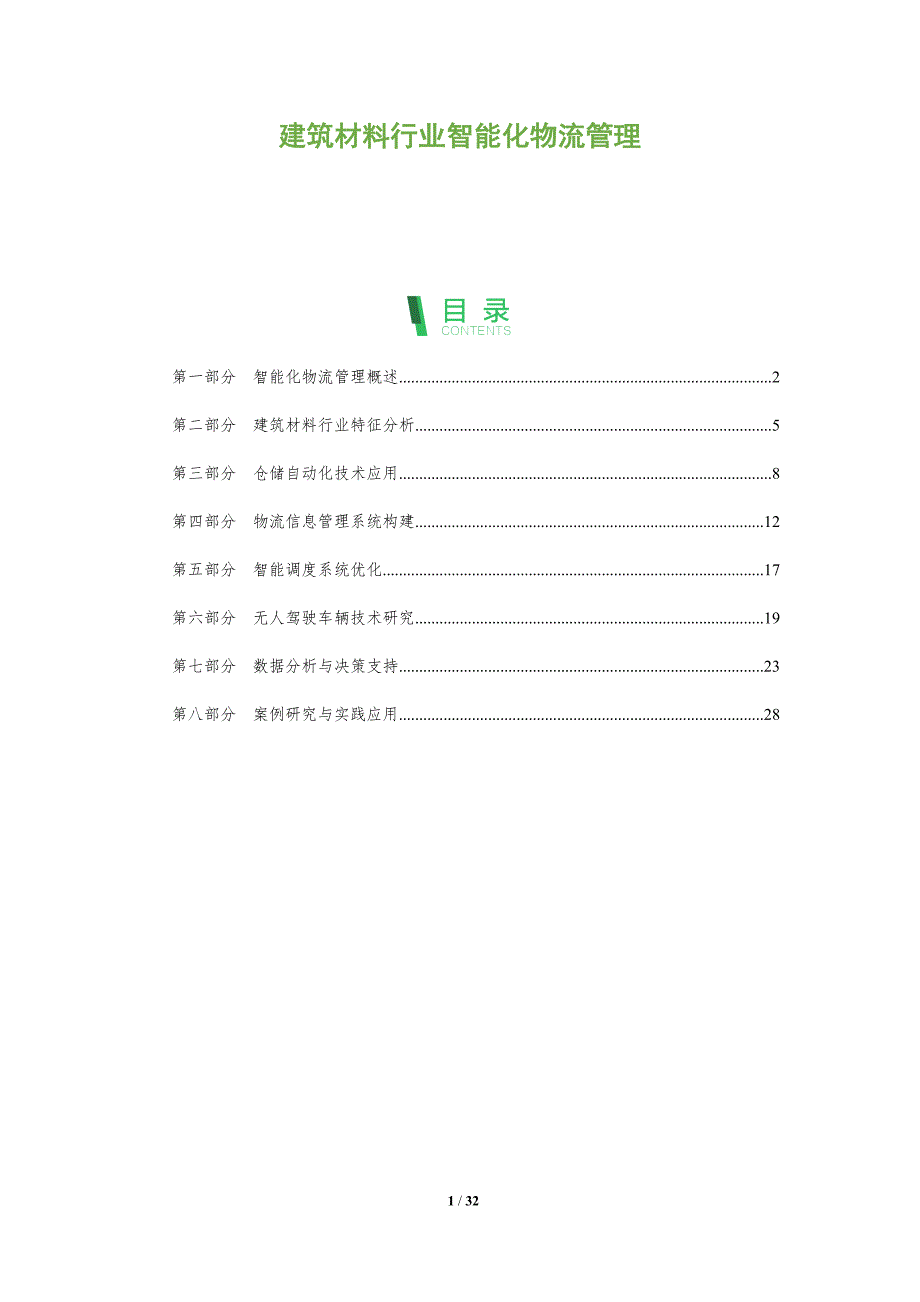 建筑材料行业智能化物流管理-全面剖析_第1页