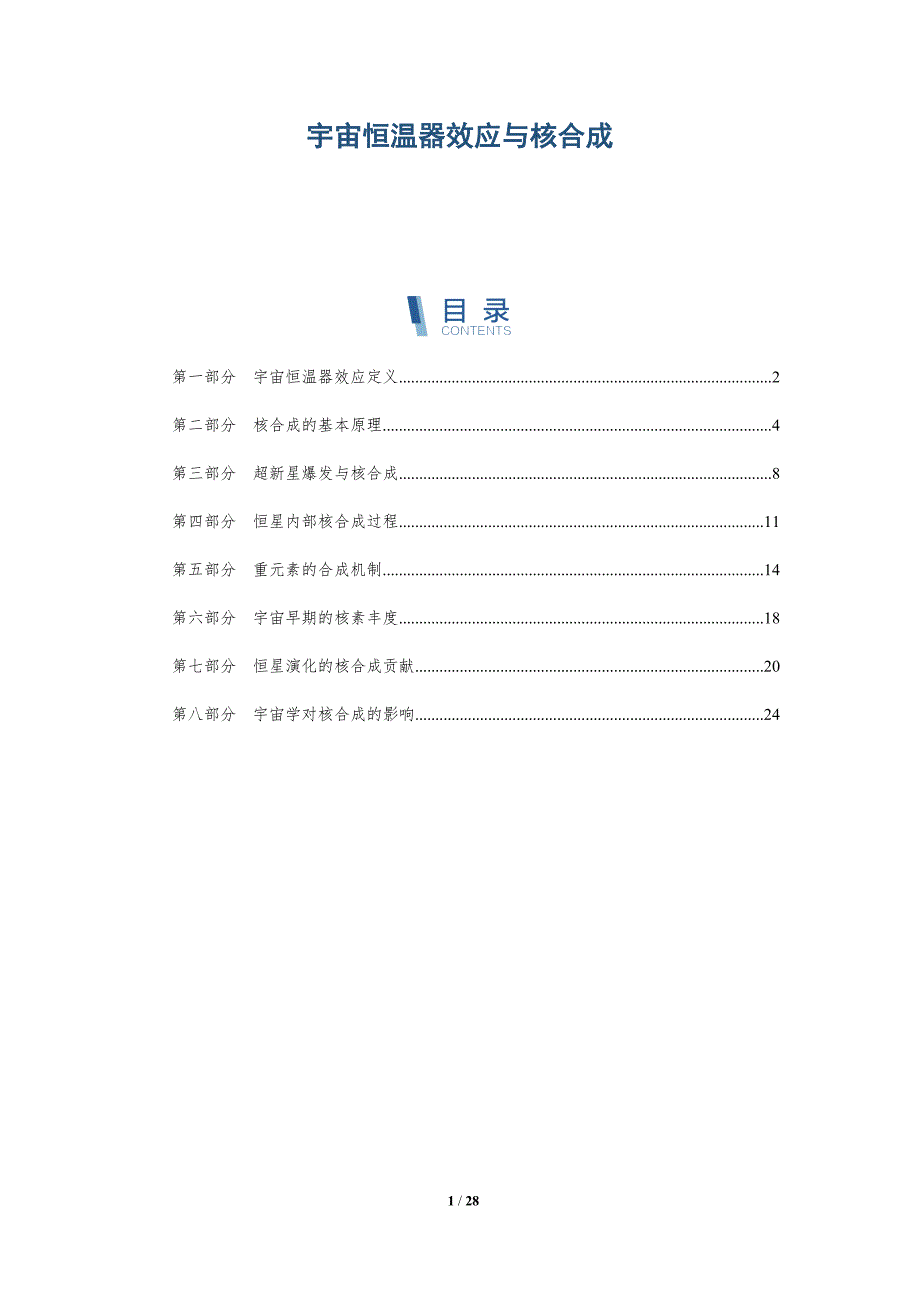 宇宙恒温器效应与核合成-全面剖析_第1页