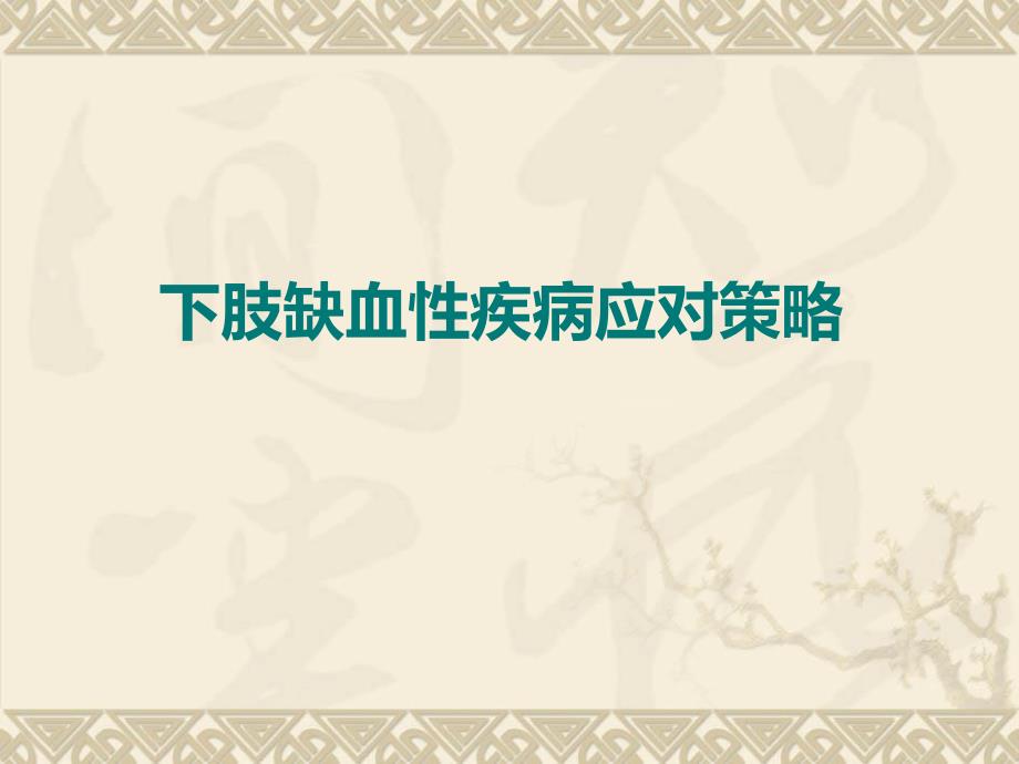 下肢缺血策略课件_第1页
